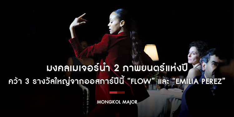 มงคลเมเจอร์นำ 2 ภาพยนตร์แห่งปี คว้า 3 รางวัลใหญ่ จากออสการ์ปีนี้ “FLOW” ชนะแอนิเมชั่นยอดเยี่ยม ‘โซลอี้ ซัลดานา’ นำ “EMILIA PEREZ” ชนะสมทบหญิงและเพลง